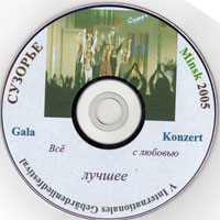 Gala-Konzert 'Suzor'e 2005' auf DVD